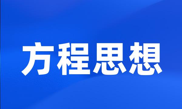 方程思想