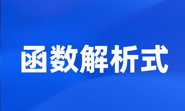 函数解析式