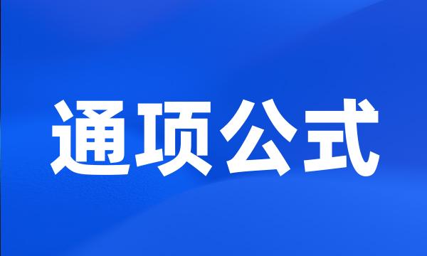 通项公式