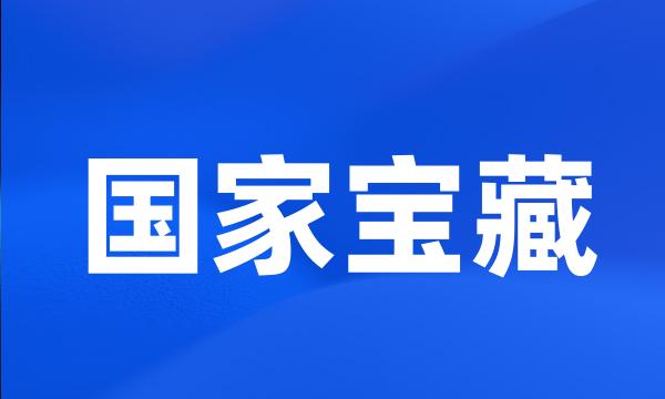 国家宝藏