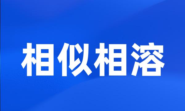 相似相溶