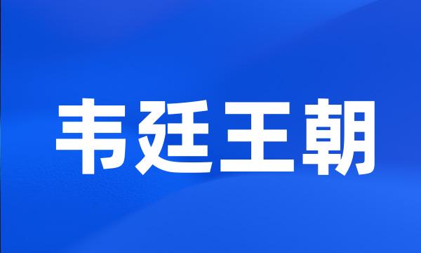 韦廷王朝