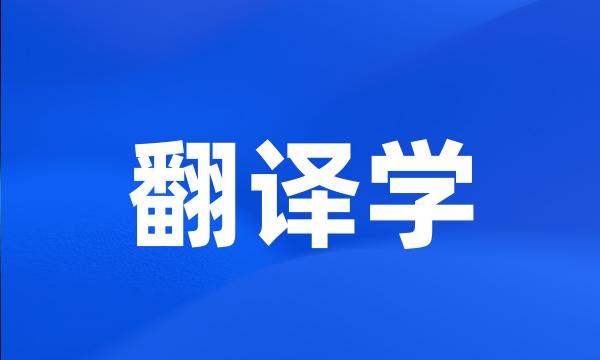 翻译学