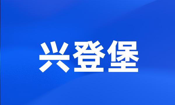 兴登堡