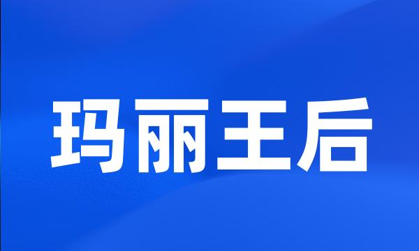 玛丽王后