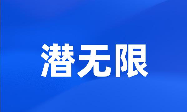 潜无限