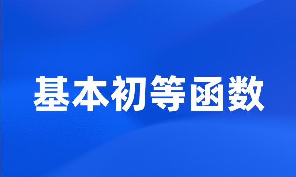 基本初等函数