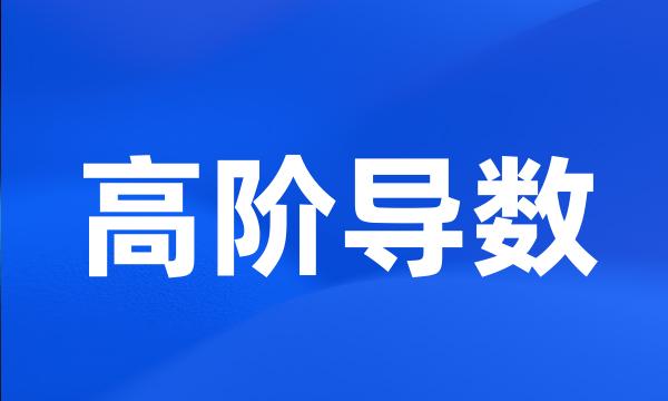 高阶导数