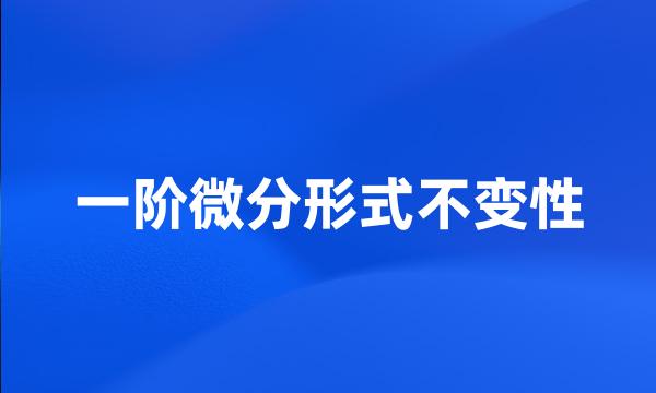 一阶微分形式不变性