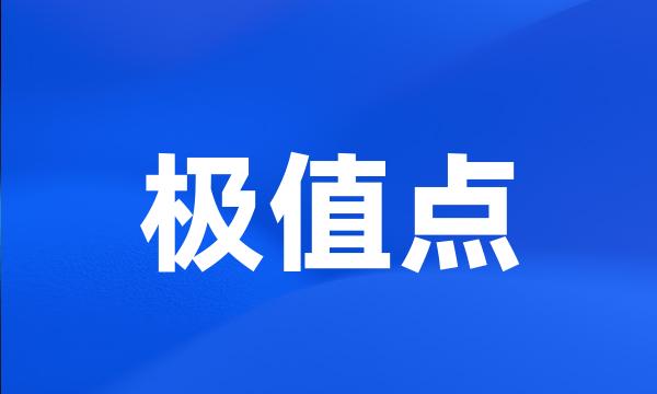 极值点