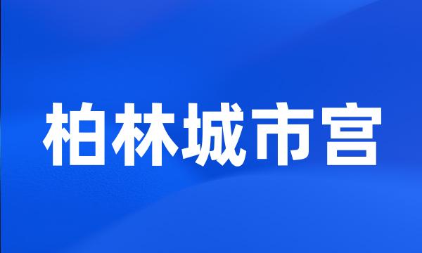 柏林城市宫