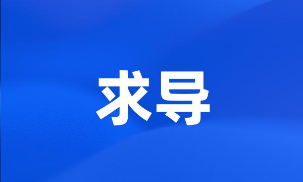 求导