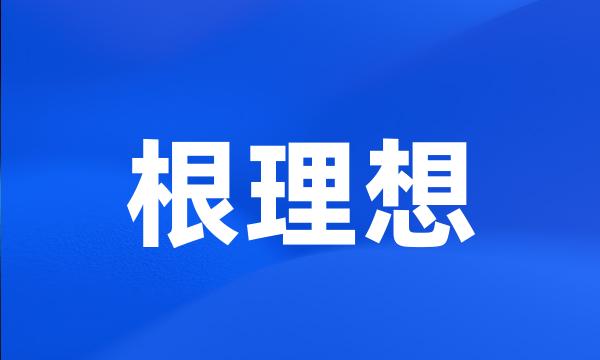 根理想