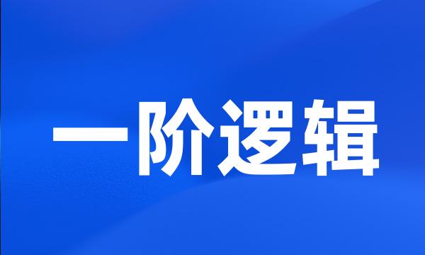 一阶逻辑