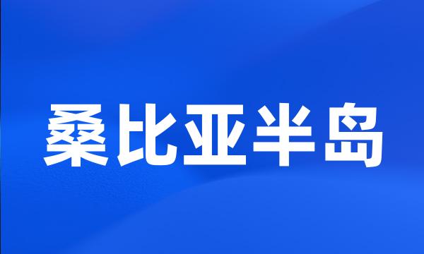 桑比亚半岛