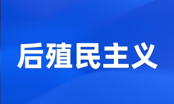 后殖民主义