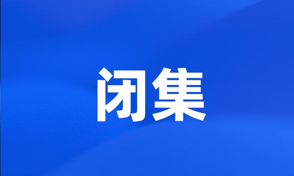 闭集