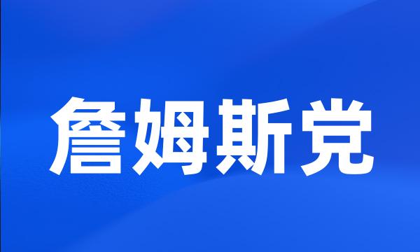 詹姆斯党