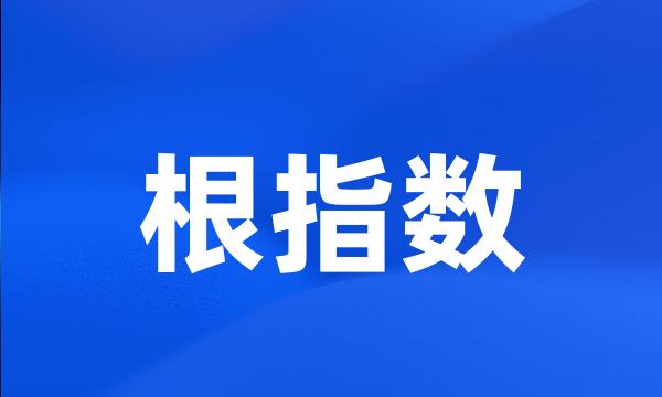 根指数