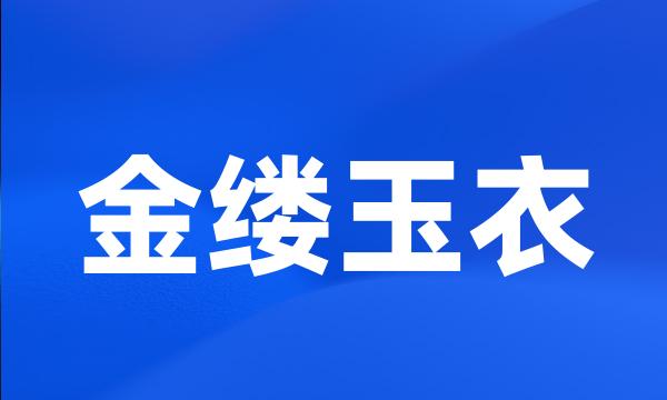 金缕玉衣