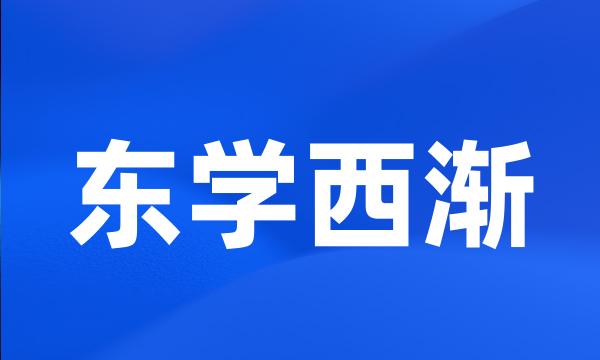 东学西渐