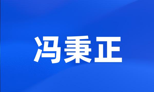 冯秉正