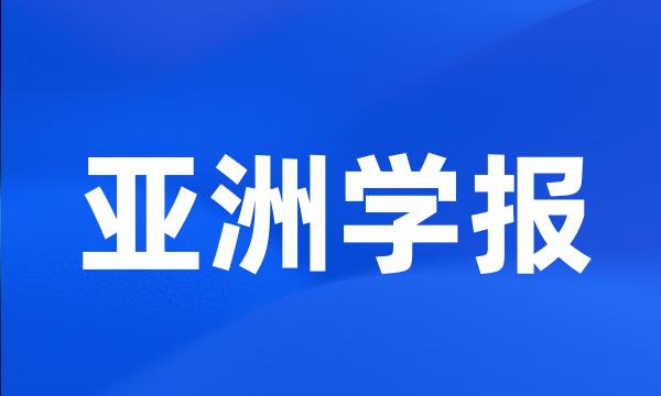 亚洲学报