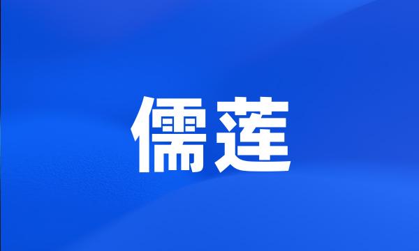 儒莲