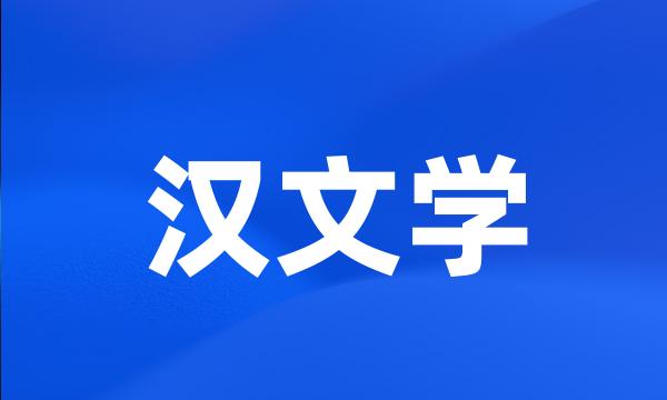 汉文学