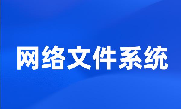 网络文件系统