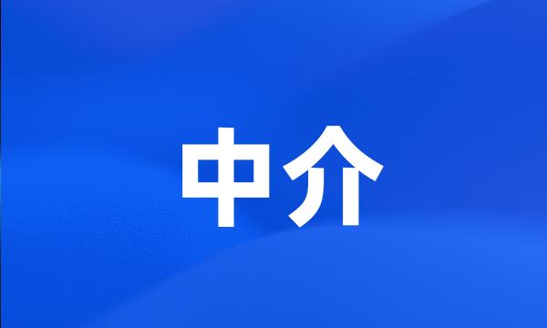 中介