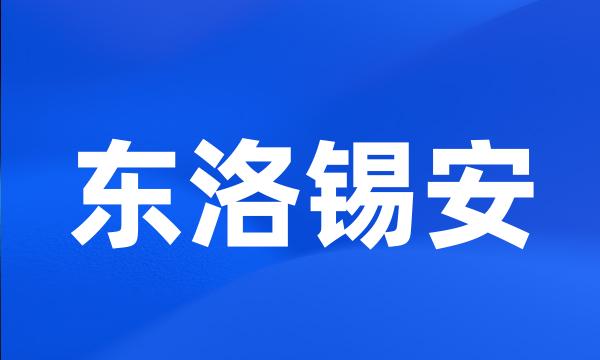 东洛锡安