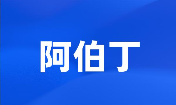 阿伯丁