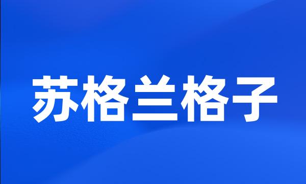 苏格兰格子