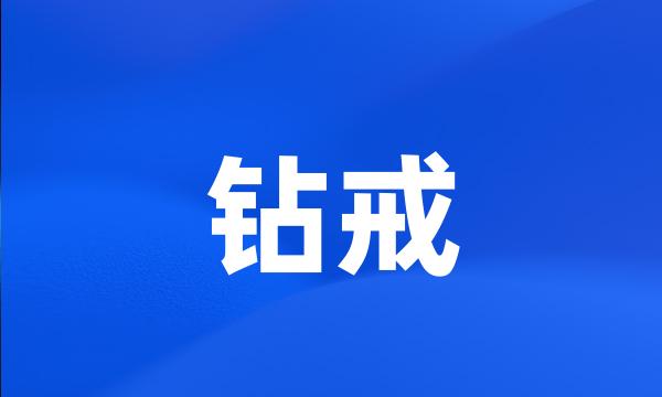 钻戒