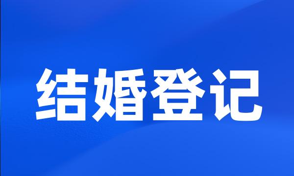 结婚登记