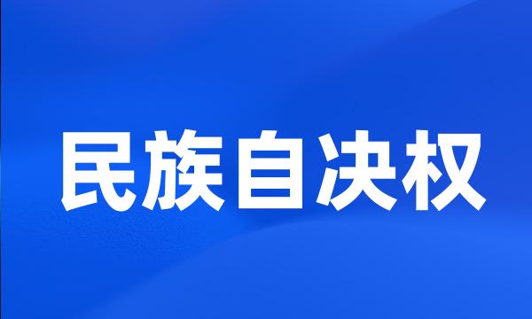 民族自决权