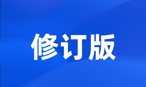 修订版