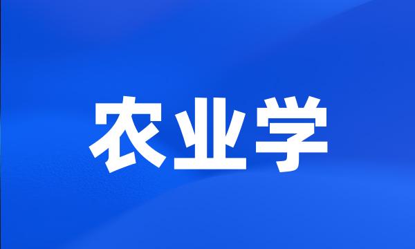 农业学