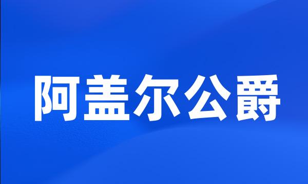 阿盖尔公爵