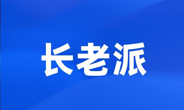 长老派