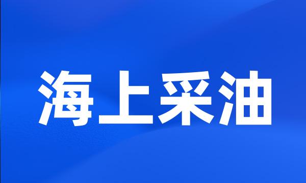 海上采油