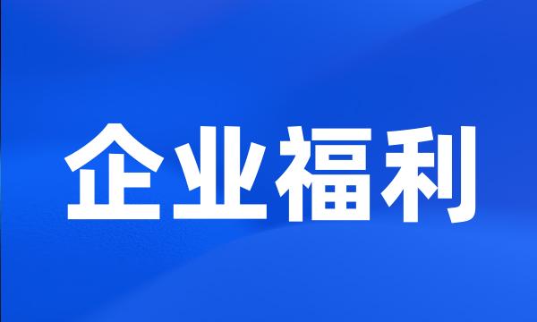 企业福利