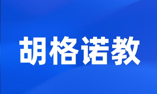 胡格诺教