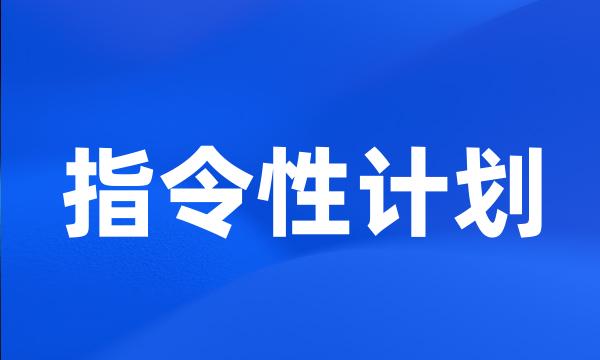 指令性计划