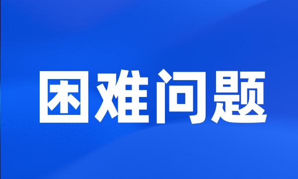 困难问题