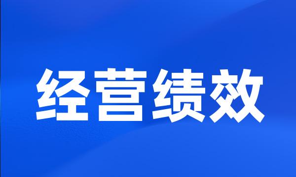 经营绩效