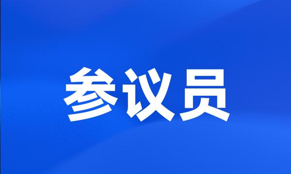 参议员