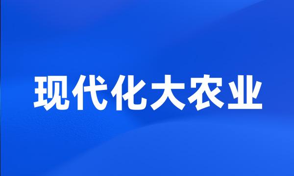 现代化大农业