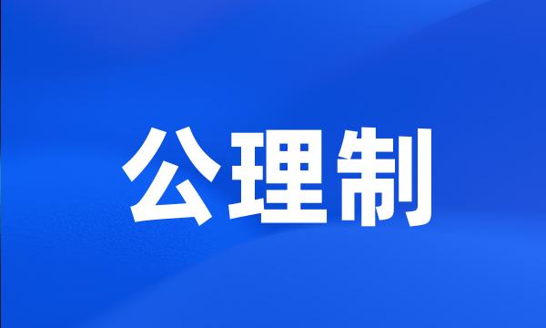 公理制